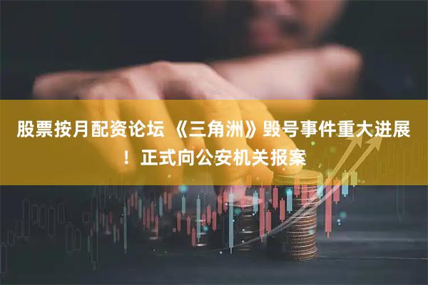 股票按月配资论坛 《三角洲》毁号事件重大进展！正式向公安机关报案